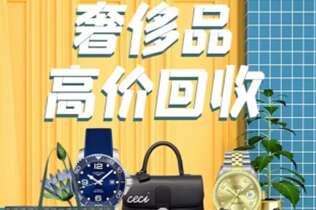 明光回收奢侈品